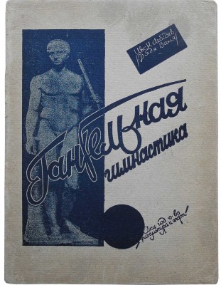 Лебедев И.В. Гантельная гимнастика. Популярное руководство ... М.-Л., 1929.